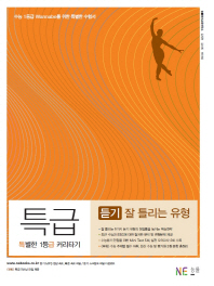 특급 듣기 잘들리는유형(16)
